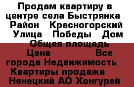 Продам квартиру в центре села Быстрянка › Район ­ Красногорский › Улица ­ Победы › Дом ­ 28 › Общая площадь ­ 42 › Цена ­ 500 000 - Все города Недвижимость » Квартиры продажа   . Ненецкий АО,Хонгурей п.